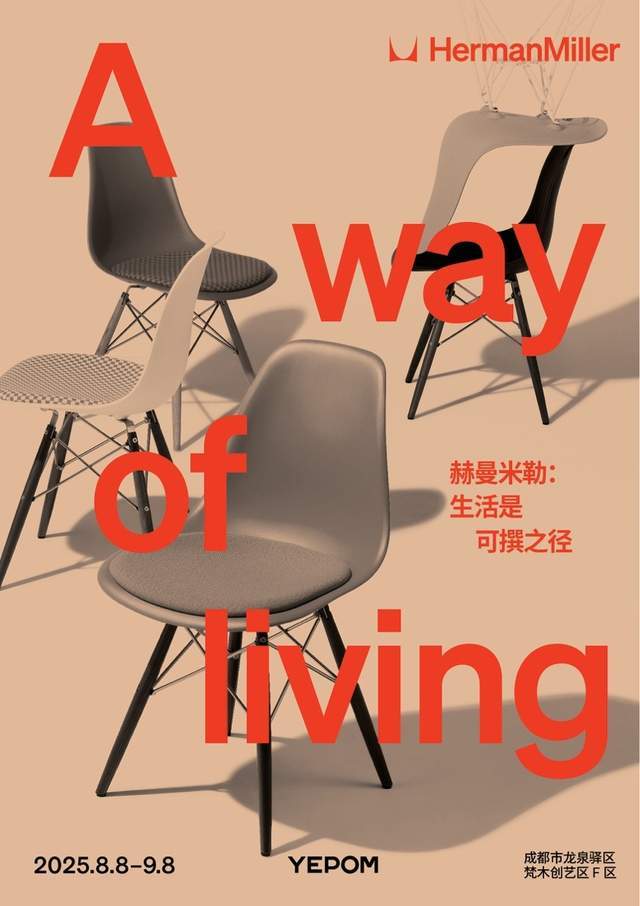 POM成都举办夏日特展 ——探索生活与设计的无限可能pg模拟器电脑版Herman Miller携手YE(图5)